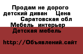 Продам не дорого детский диван  › Цена ­ 2 500 - Саратовская обл. Мебель, интерьер » Детская мебель   